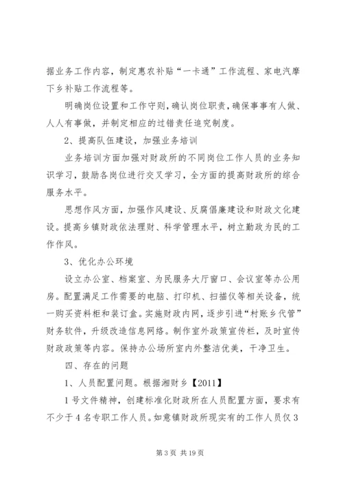 标准化财政所创建计划书.docx