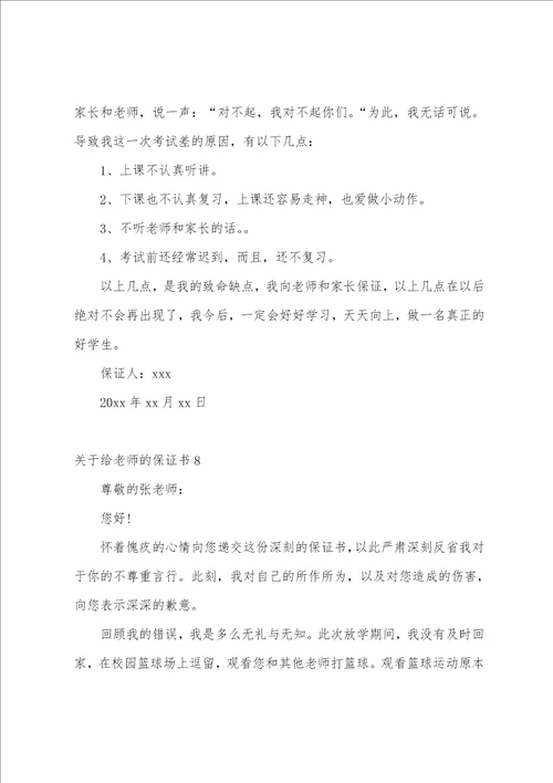 关于给老师的保证书精选10篇