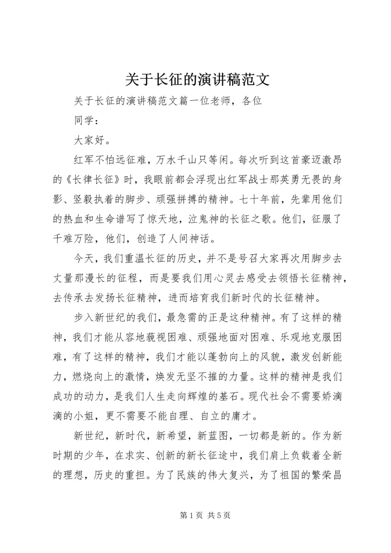 关于长征的演讲稿范文.docx