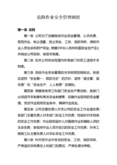 危险作业安全管理制度包括审批表