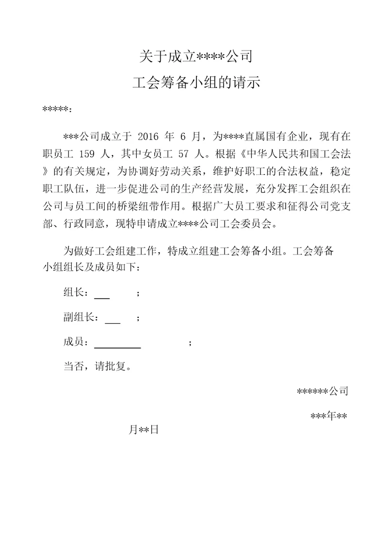 关于成立公司工会筹备组的通知