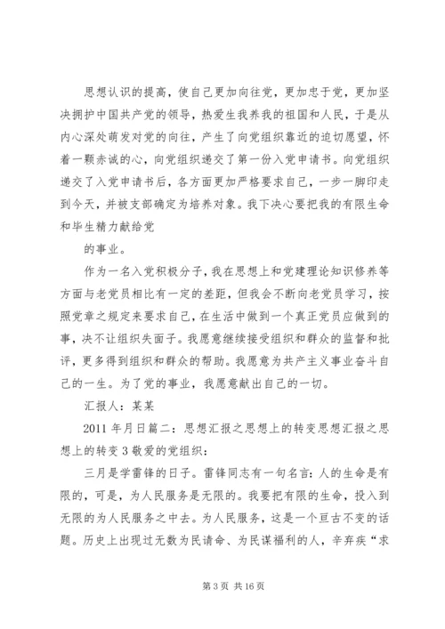 思想汇报之转变思想 (2).docx