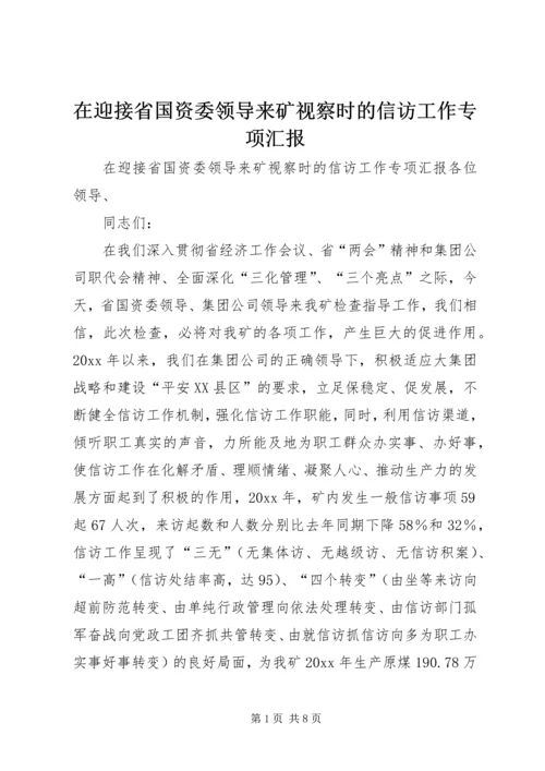 在迎接省国资委领导来矿视察时的信访工作专项汇报 (9).docx