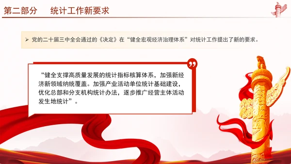 统计局学习二十届三中全会精神推动统计事业高质量发展PPT课件
