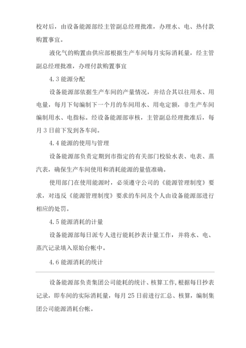 单位公司企业能源管理制度.docx