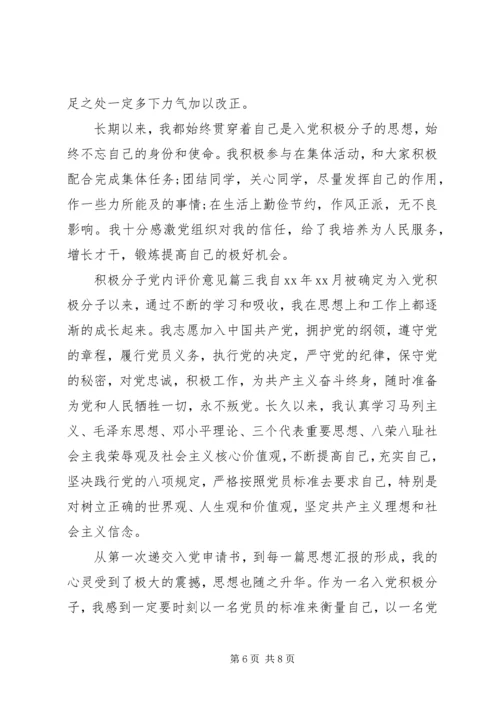 积极分子党内评价意见.docx