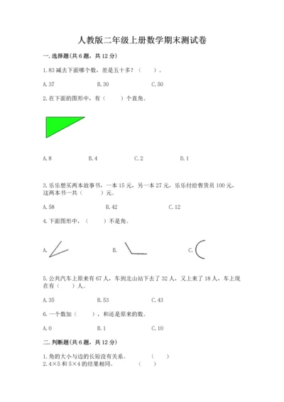 人教版二年级上册数学期末测试卷含答案【突破训练】.docx