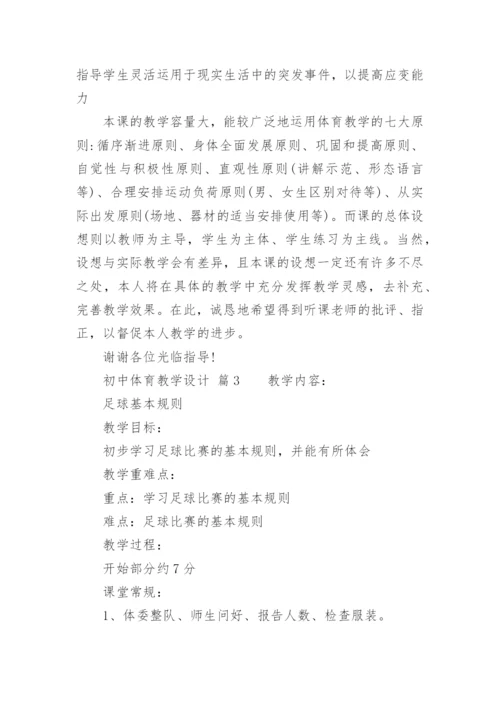 初中体育教学设计_1.docx