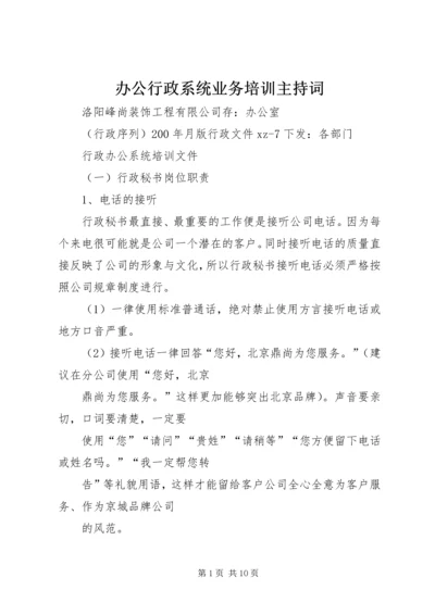 办公行政系统业务培训主持词 (2).docx