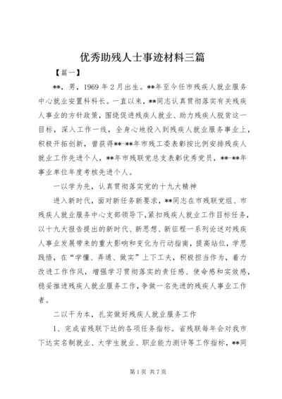 优秀助残人士事迹材料三篇.docx