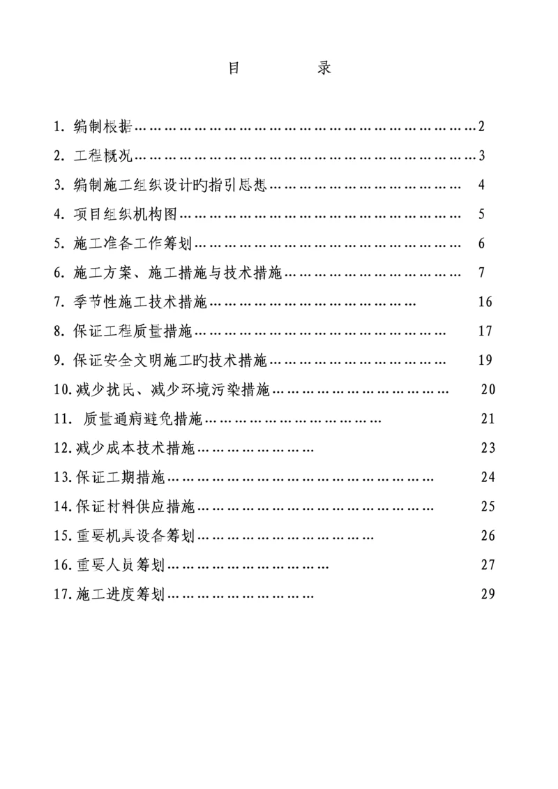 办公楼采暖系统维修改造综合施工组织设计.docx