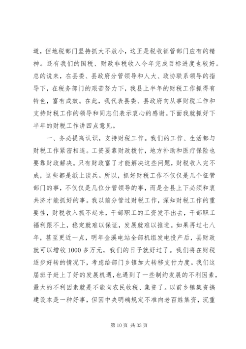 县委书记在全县财税工作会议上的讲话 (2).docx