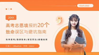 橙色简约风高考志愿填报指南PPT