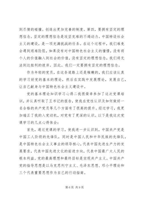 党的基本理论知识学习心得.docx
