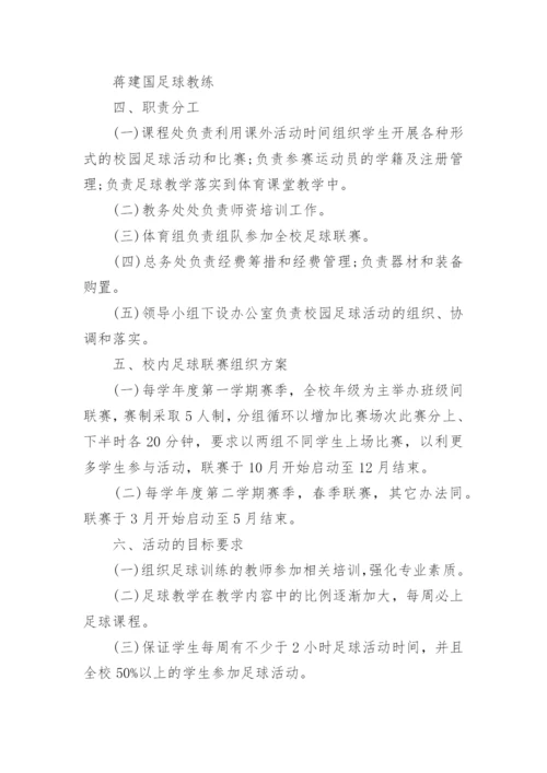 校园足球兴趣小组实施方案.docx