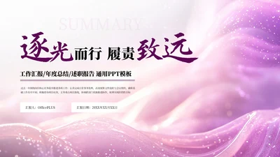 紫色简约商务述职年度季度总结通用PPT模板