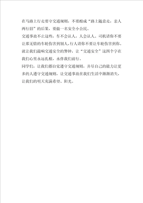 描写交通安全伴我行满分作文