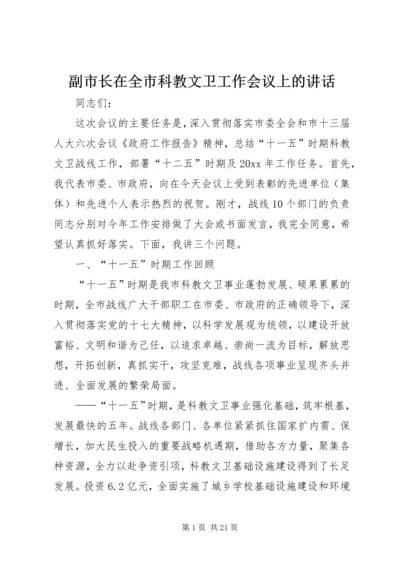 副市长在全市科教文卫工作会议上的讲话.docx