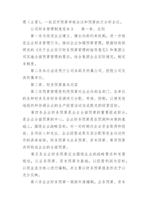 公司财务管理制度范本.docx