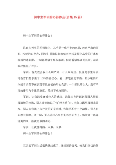 初中生军训的心得体会(合集15篇).docx