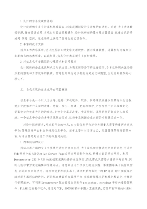 设计院所信息化专业特点的自我实现.docx