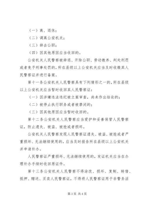 公安机关人民警察证使用管理规定[五篇材料] (2).docx