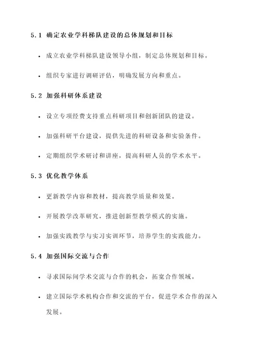 农业学科梯队建设方案