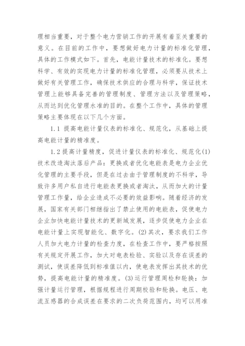 浅析电力计量的标准化管理的公共管理论文.docx