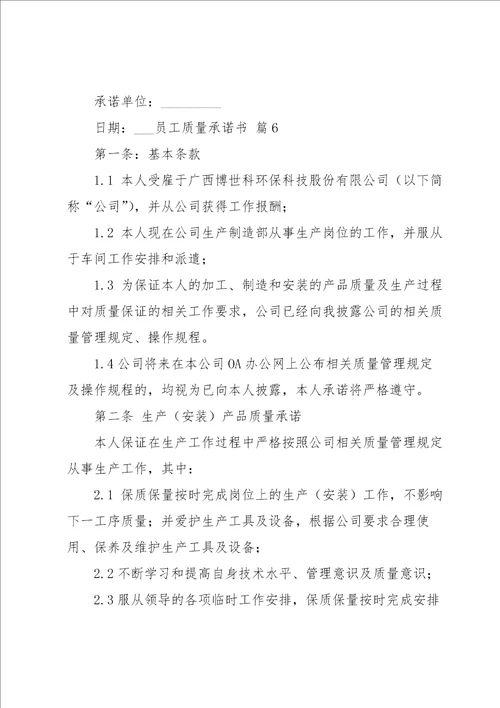 员工质量承诺书范文汇编六篇