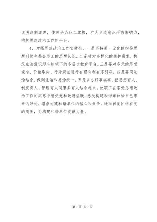 加强思想政治工作全面构建和谐企业 (4).docx