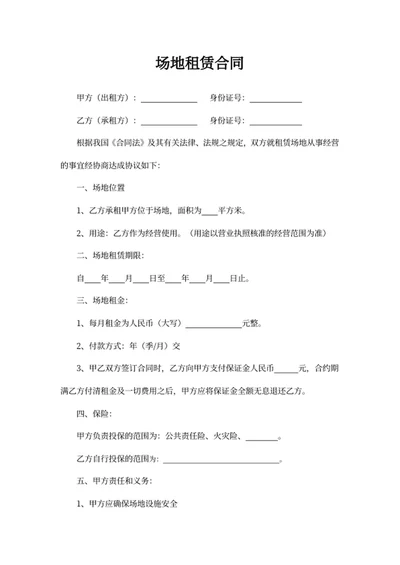场地租赁合同