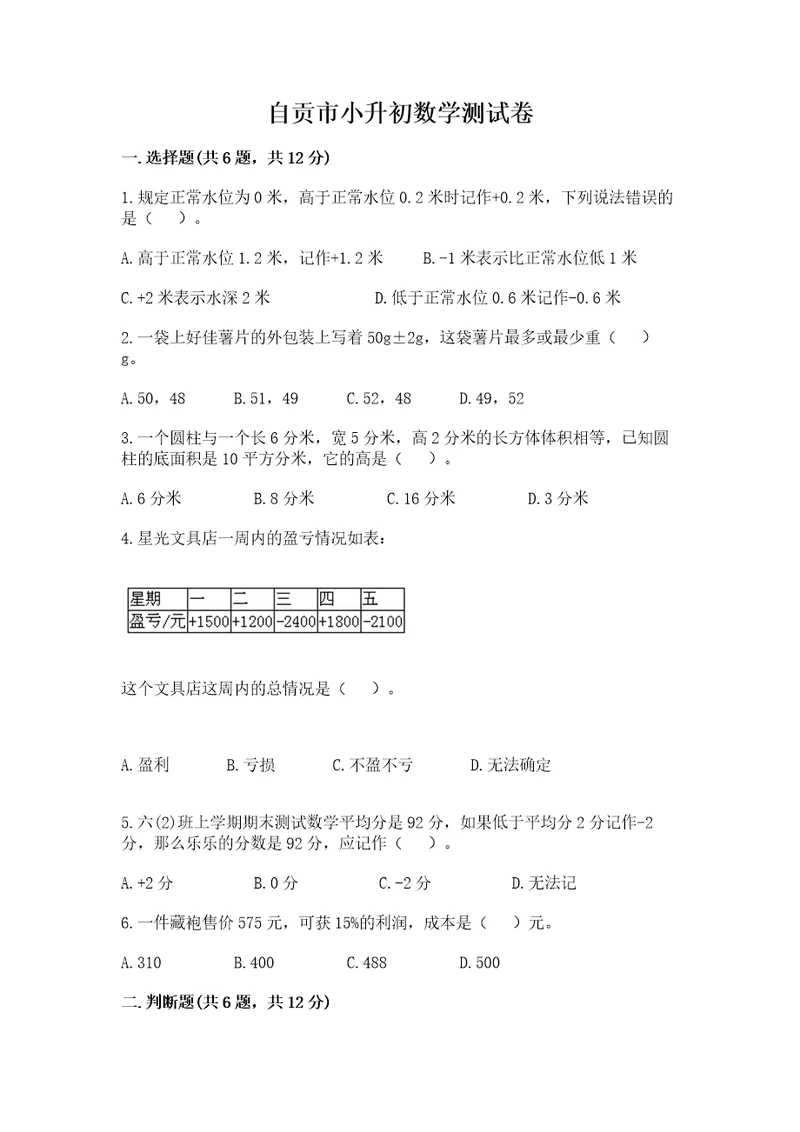 自贡市小升初数学测试卷加精品答案