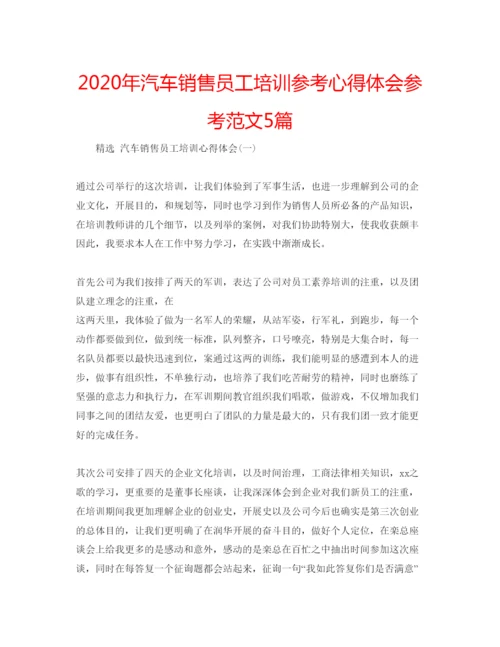 精编年汽车销售员工培训参考心得体会参考范文5篇.docx