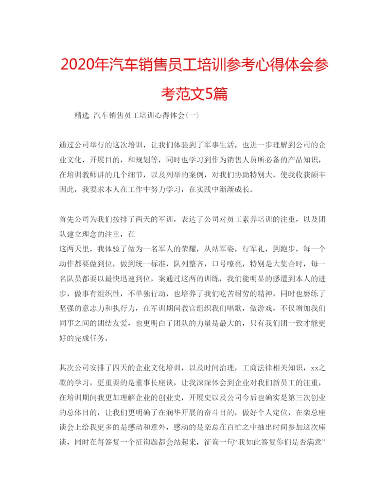 精编年汽车销售员工培训参考心得体会参考范文5篇.docx