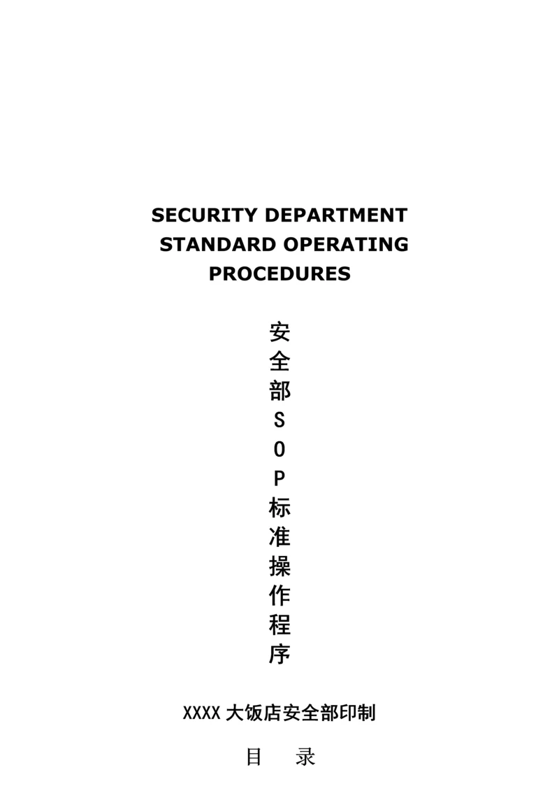五星级大饭店安全部SOP流程模板.docx