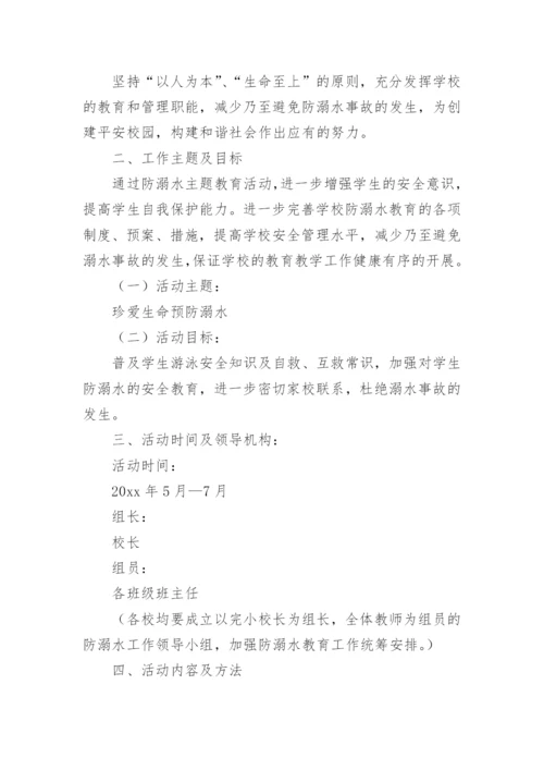 学校暑假防溺水工作实施方案.docx