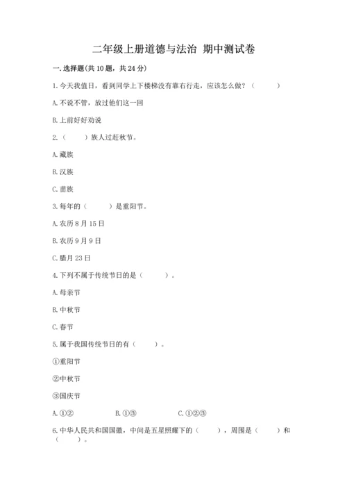 二年级上册道德与法治 期中测试卷含完整答案【历年真题】.docx