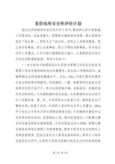 某供电所安全性评价计划.docx