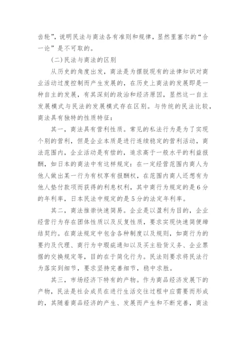 民商法学浅谈论文.docx