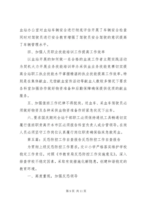 反恐安全自查报告.docx