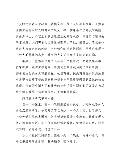 残奥会开幕式学习心得