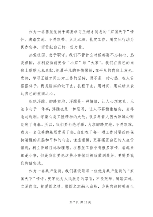 学习王继才事迹有感10篇 (6).docx