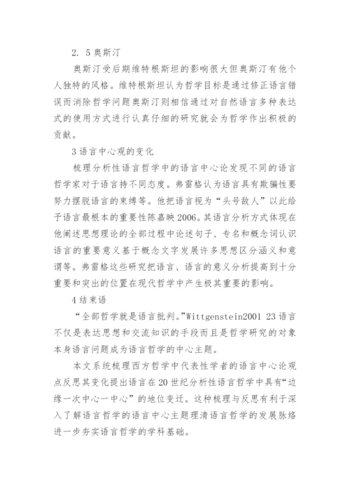 试论性语言哲学框架中的语言中心观论文.docx