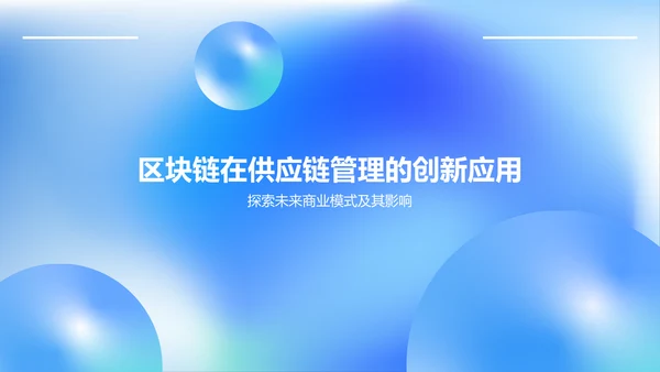 蓝色渐变风区块链技术在供应链管理中的应用PPT模板