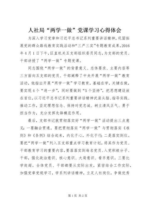 人社局“两学一做”党课学习心得体会.docx