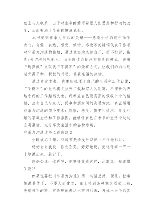 非暴力沟通读书心得感想.docx