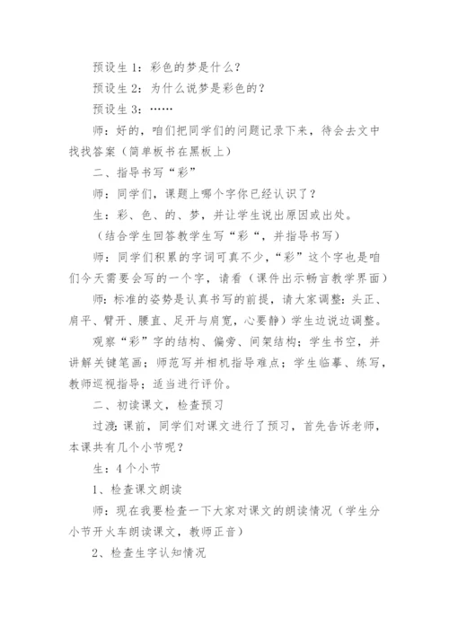 语文《彩色的梦》教学设计范文.docx