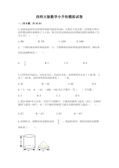 西师大版数学小升初模拟试卷附参考答案【巩固】.docx