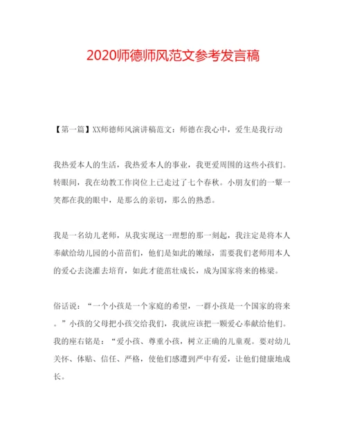 精编师德师风范文参考发言稿.docx