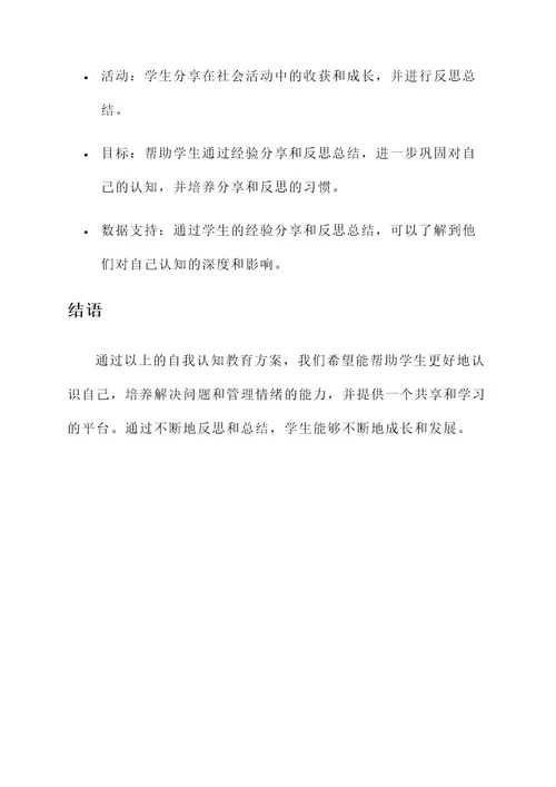 大班社会活动自我认知教育方案